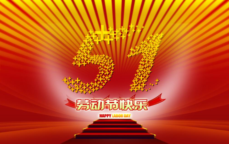 五一（yī）.png